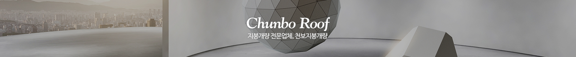 천보지붕개량_이미지pc