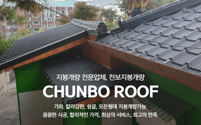20240509154615_OwjymYEs.jpg_carousel_지붕개량전문업체_천보지붕개량,(구)현대지붕개량,지붕개량전문업체,기와,칼라강판,슁글,징크,부분수리