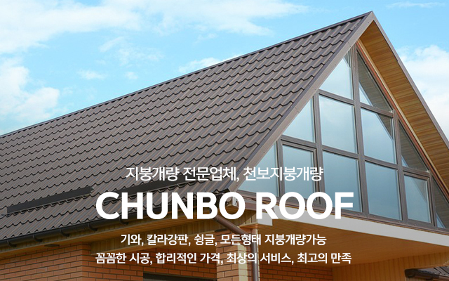 20240509154615_P2EFdHKa.jpg_carousel_지붕개량전문업체_천보지붕개량,(구)현대지붕개량,지붕개량전문업체,기와,칼라강판,슁글,징크,부분수리