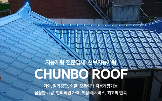 20240509154615_qUth73Tv.jpg_carousel_지붕개량전문업체_천보지붕개량,(구)현대지붕개량,지붕개량전문업체,기와,칼라강판,슁글,징크,부분수리