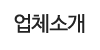 업체소개 업체소개