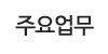 주요업무 주요업무