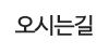 오시는길 오시는길