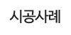시공사례 시공사례