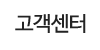 고객센터 고객센터