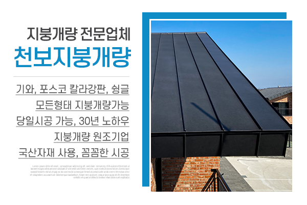 천보지붕개량_메인상단_소개